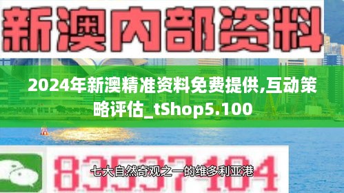 2024新澳精准资料免费提供,2024新澳精准资料免费提供，探索与前瞻