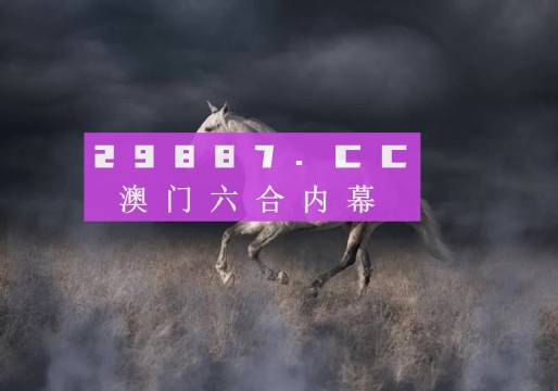 4949澳门特马今晚开奖53期,澳门特马第53期开奖揭晓，4949的魅力之夜