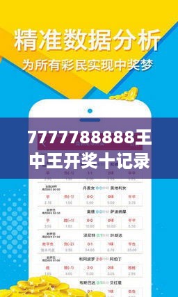 7777788888王中王最新传真1028120期 10-17-26-44-45-47T：16,探索数字奥秘，聚焦7777788888王中王最新传真1028120期与神秘数字组合